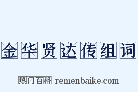 金华贤达传组词是什么意思的图片